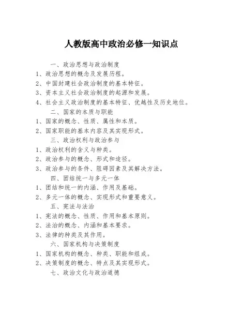 人教版高中政治必修一知识点