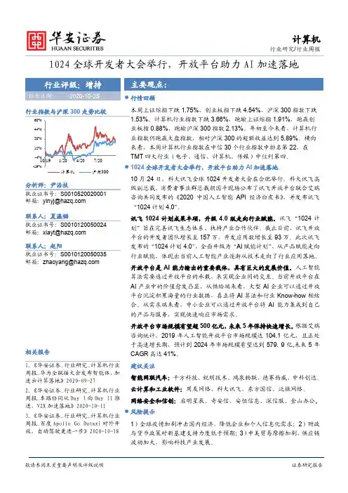 计算机行业周报：1024全球开发者大会举行，开放平台助力AI加速落地