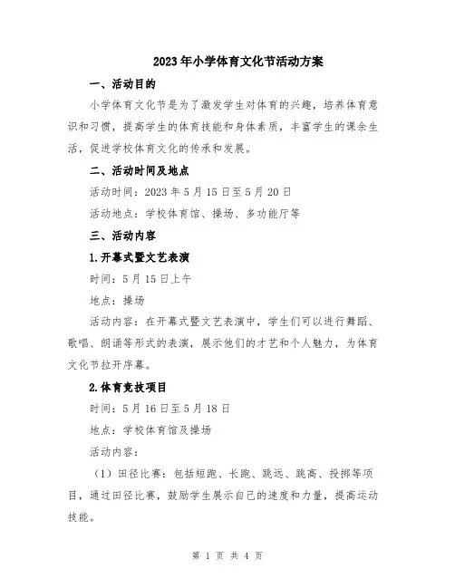 2023年小学体育文化节活动方案