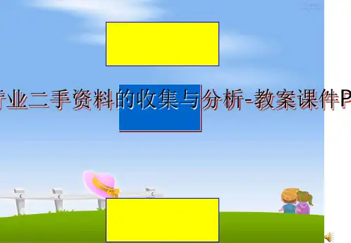 最新医药行业二手资料的收集与分析-教案课件PPT课件ppt
