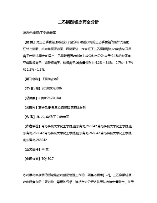 三乙膦酸铝原药全分析