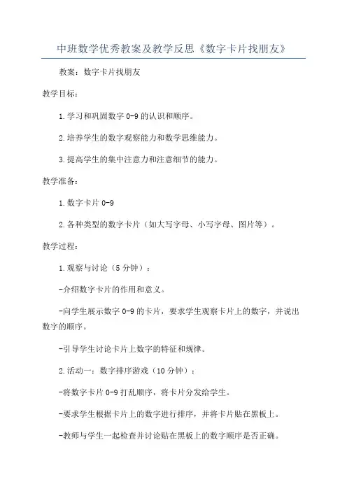 中班数学优秀教案及教学反思《数字卡片找朋友》