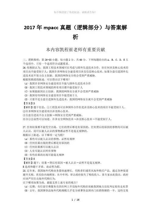 2017年mpacc真题(逻辑部分)与答案解析(参考模板)