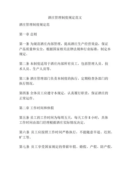酒庄管理制度规定范文