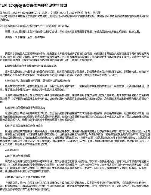我国淡水养殖鱼类遗传育种的现状与展望
