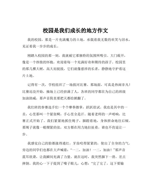 校园是我们成长的地方作文