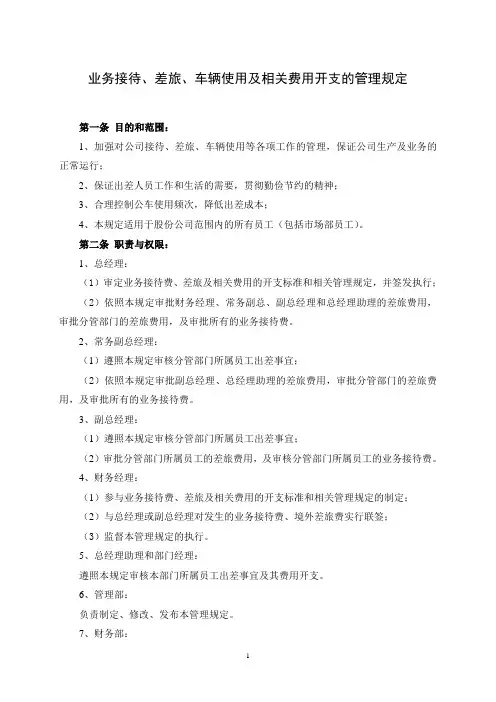 出差及其相关费用开支管理规定