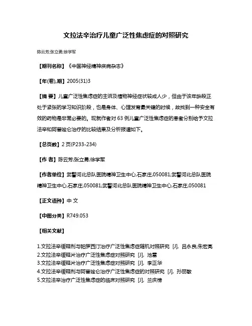 文拉法辛治疗儿童广泛性焦虑症的对照研究