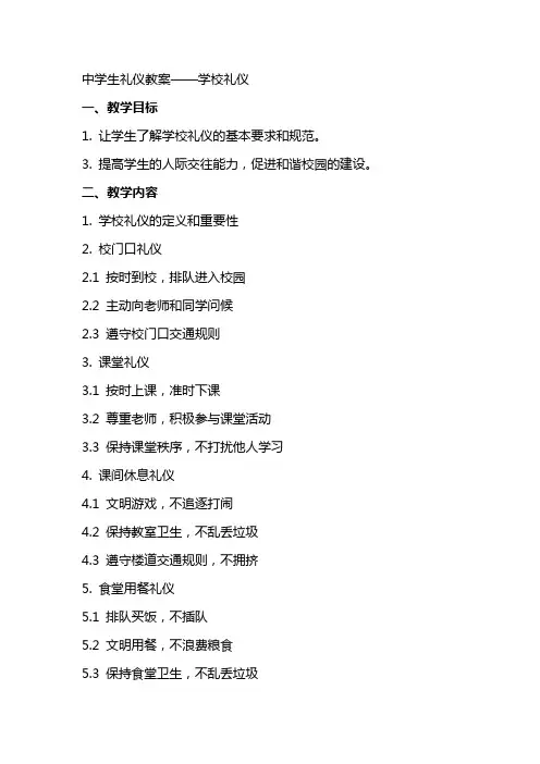 中学生礼仪教案——学校礼仪