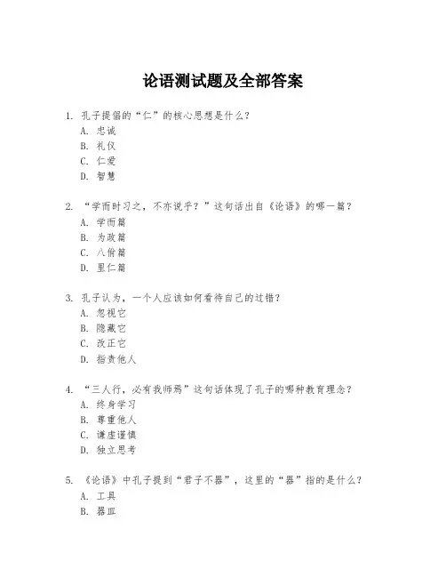 论语测试题及全部答案