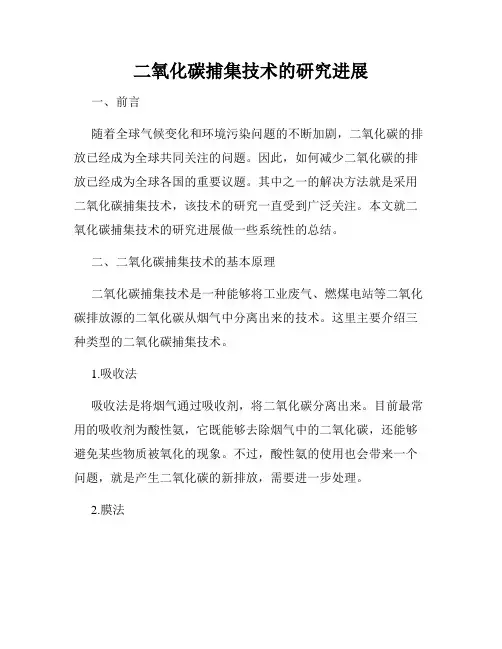 二氧化碳捕集技术的研究进展
