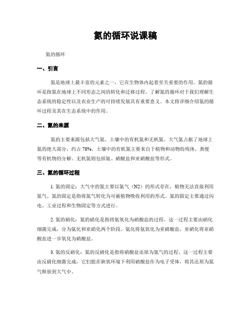 氮的循环说课稿