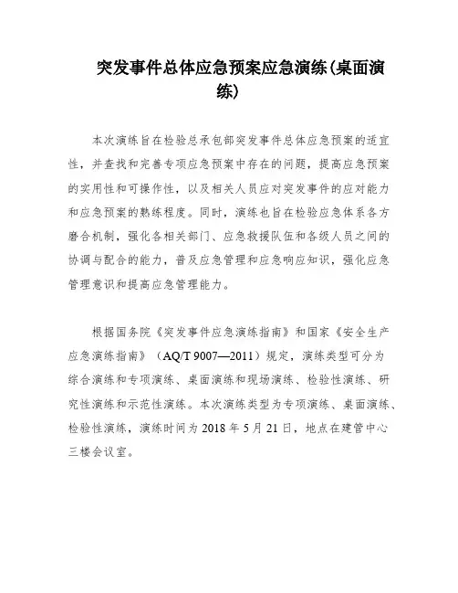 突发事件总体应急预案应急演练(桌面演练)