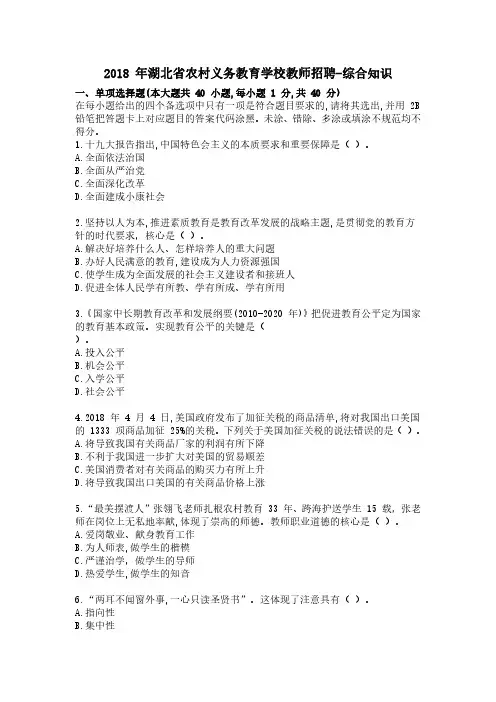 2018年湖北省农村义务教育学校教师招聘考试《综合知识》真题含答案