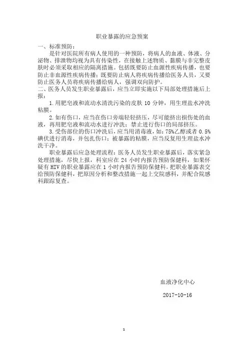 职业暴露的应急预案及流程图