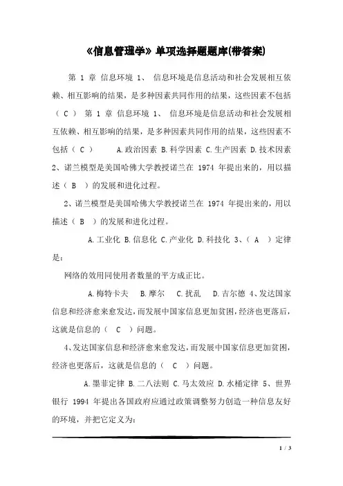 《信息管理学》单项选择题题库(带答案)