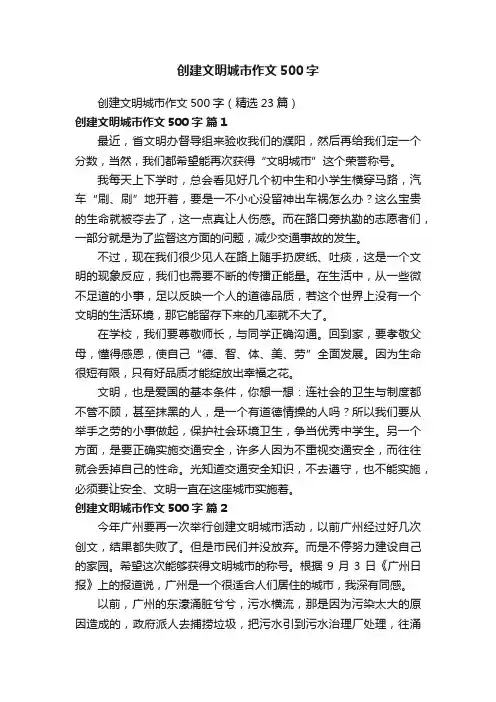 创建文明城市作文500字（精选23篇）