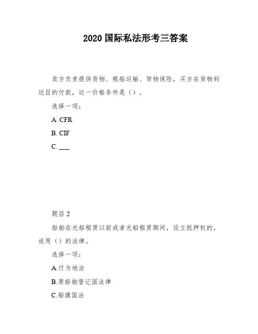 2020国际私法形考三答案