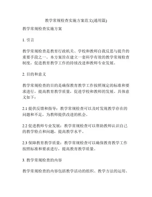 教学常规检查实施方案范文(通用篇)