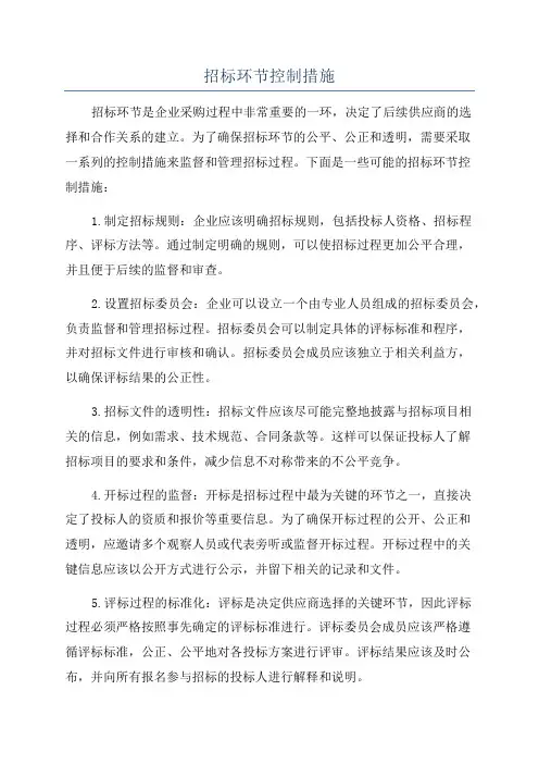 招标环节控制措施