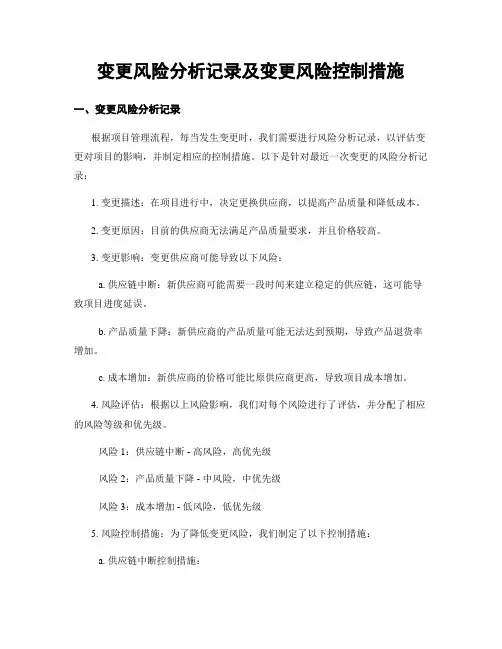 变更风险分析记录及变更风险控制措施