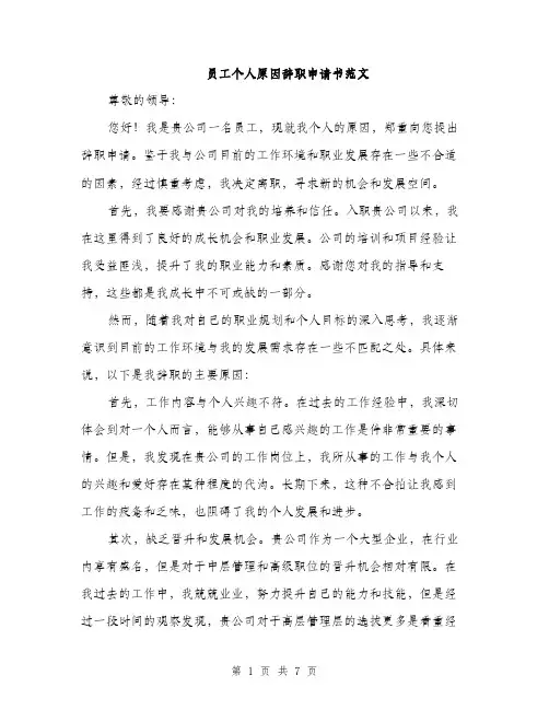 员工个人原因辞职申请书范文（4篇）