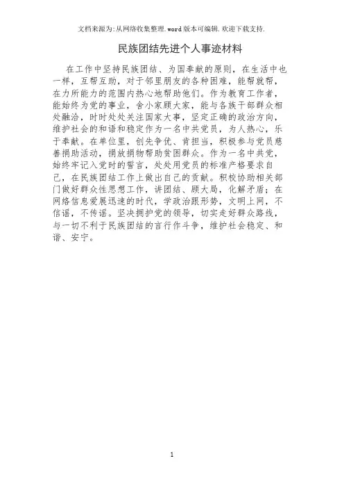 民族团结先进个人事迹材料