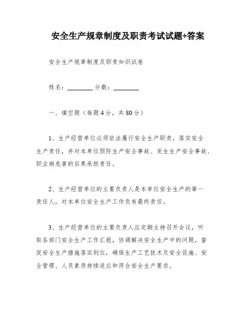 安全生产规章制度及职责考试试题+答案