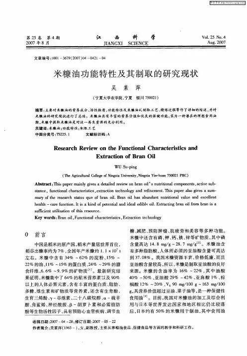 米糠油功能特性及其制取的研究现状