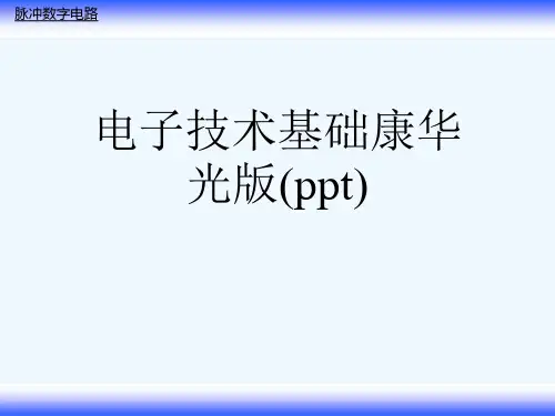 电子技术基础康华光版(ppt)