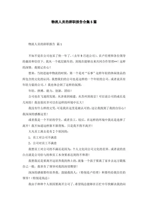 物流人员的辞职报告合集5篇