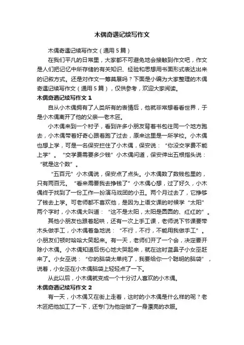 木偶奇遇记续写作文（通用5篇）