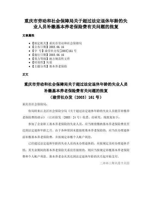 重庆市劳动和社会保障局关于超过法定退休年龄的失业人员补缴基本养老保险费有关问题的批复