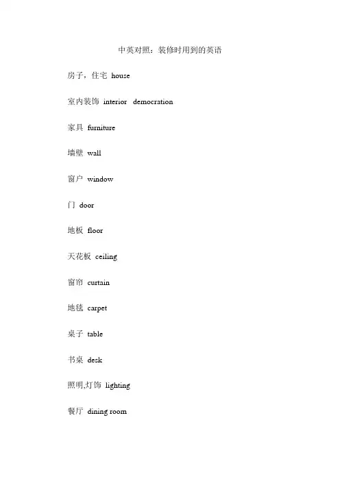 英文翻译资料：装修时用到的英语