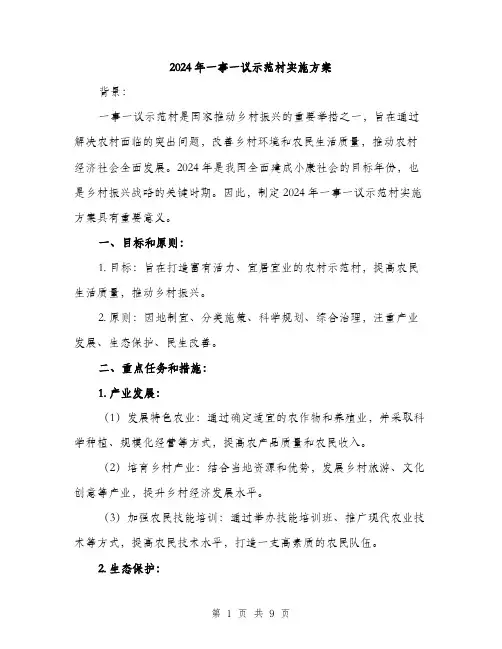 2024年一事一议示范村实施方案(二篇)