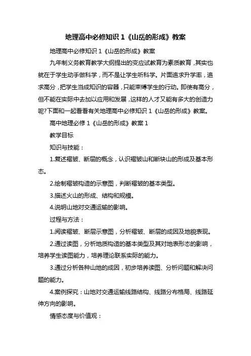 地理高中必修知识1《山岳的形成》教案