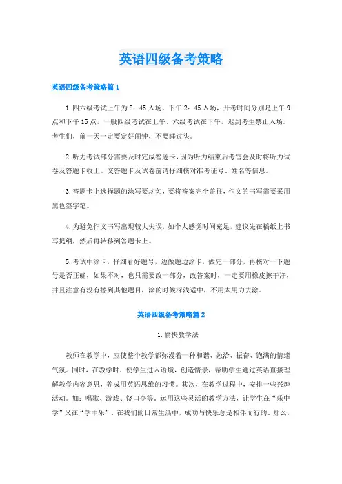 英语四级备考策略