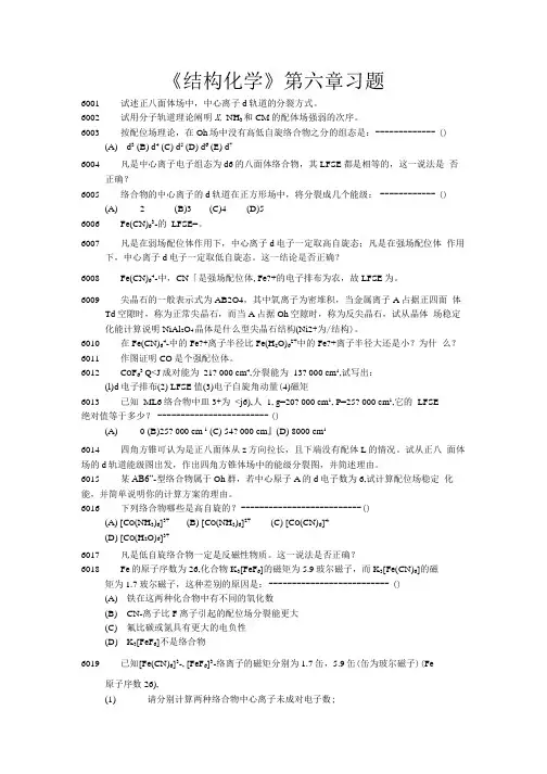 化学试题练习题教案学案课件结构化学第六章习题.doc