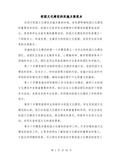 校园文化建设的实施方案范本(三篇)