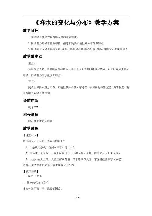 降水的变化与分布示范教案