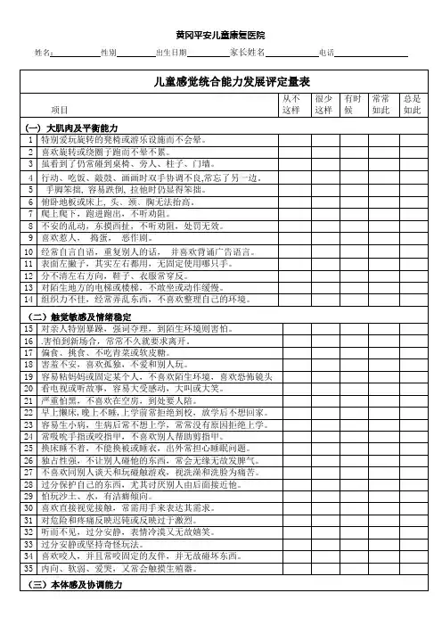 儿童感觉统合能力发展评定量表