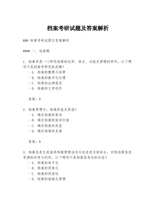 档案考研试题及答案解析
