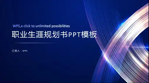 职业生涯规划书PPT模板