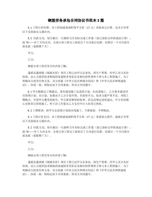 钢筋劳务承包合同协议书范本3篇