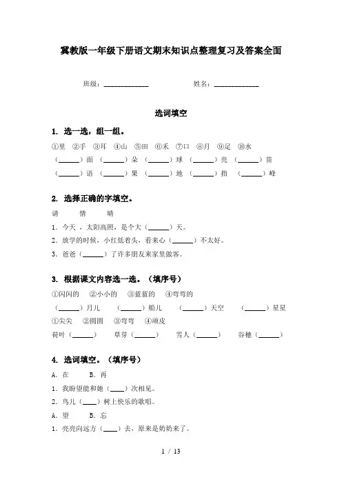 冀教版一年级下册语文期末知识点整理复习及答案全面