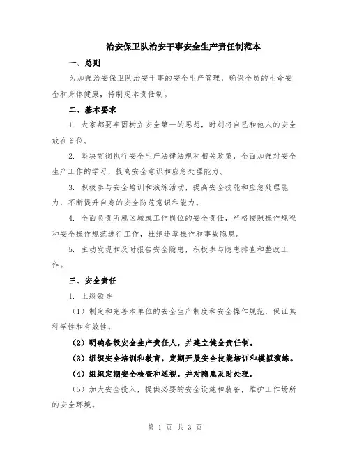 治安保卫队治安干事安全生产责任制范本