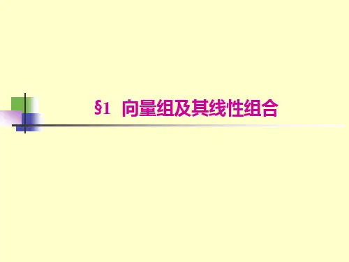线性代数第四章第一节向量组及其线性组合课件