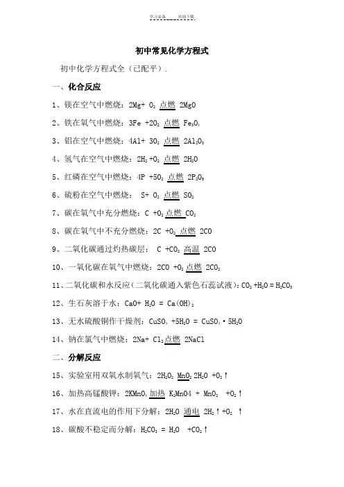 初中常见化学方程式大全完美版