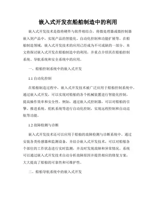 嵌入式开发在船舶制造中的利用