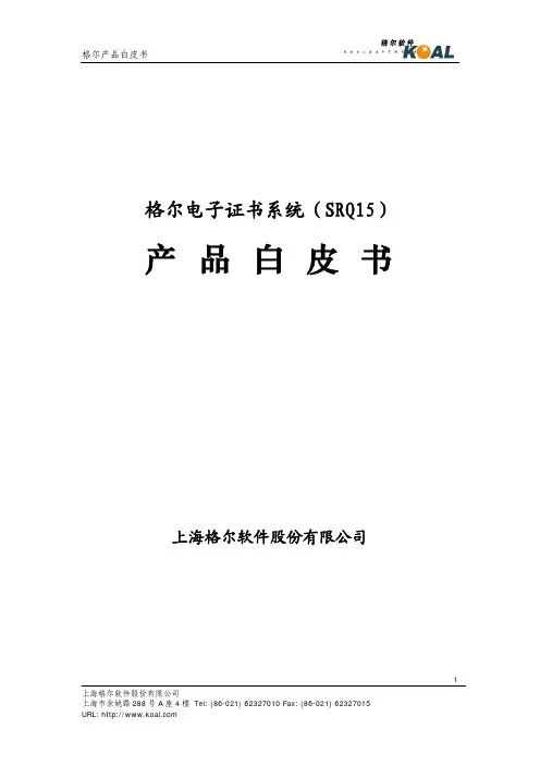 格尔电子证书系统产品白皮书